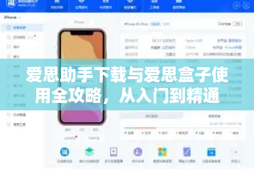 爱思助手下载与爱思盒子使用全攻略，从入门到精通