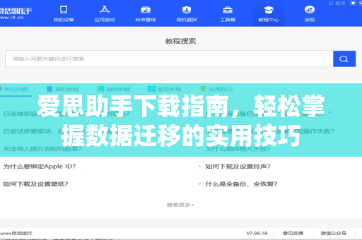 爱思助手下载指南，轻松掌握数据迁移的实用技巧