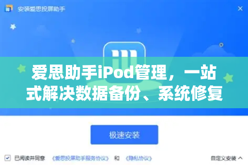 爱思助手iPod管理，一站式解决数据备份、系统修复与资源下载全攻略