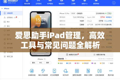 爱思助手iPad管理，高效工具与常见问题全解析