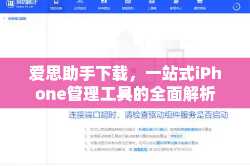 爱思助手下载，一站式iPhone管理工具的全面解析