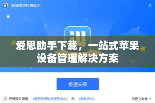 爱思助手下载，一站式苹果设备管理解决方案