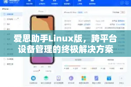 爱思助手Linux版，跨平台设备管理的终极解决方案
