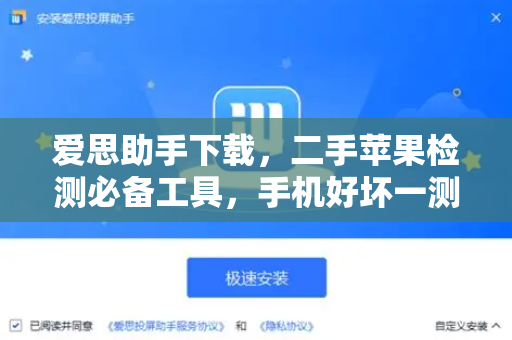 爱思助手下载，二手苹果检测必备工具，手机好坏一测便知-第1张图片-爱思助手官网 - 专业苹果手机助手 | 官方下载