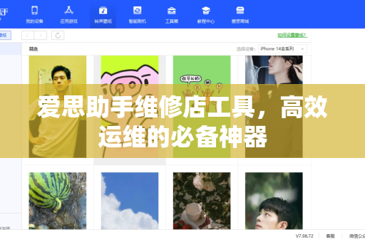爱思助手维修店工具，高效运维的必备神器-第1张图片-爱思助手官网 - 专业苹果手机助手 | 官方下载