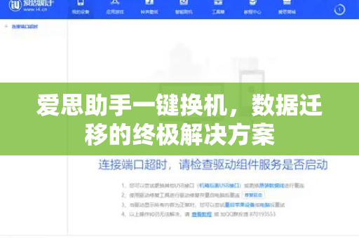 爱思助手一键换机，数据迁移的终极解决方案
