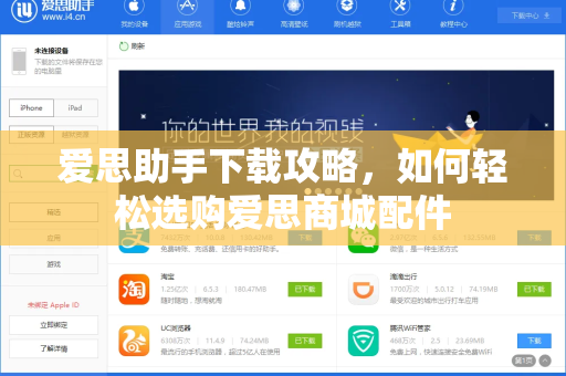 爱思助手下载攻略，如何轻松选购爱思商城配件