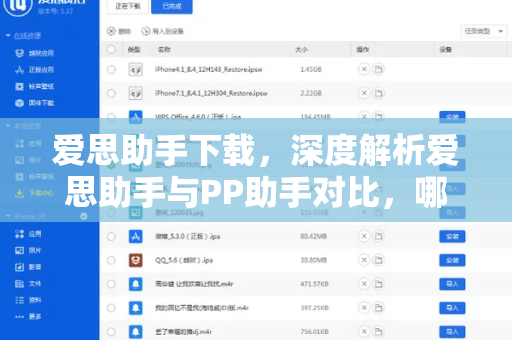 爱思助手下载，深度解析爱思助手与PP助手对比，哪款更适合你？