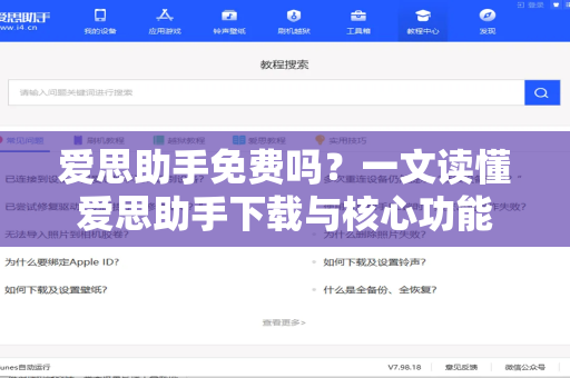 爱思助手免费吗？一文读懂爱思助手下载与核心功能