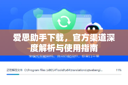 爱思助手下载，官方渠道深度解析与使用指南