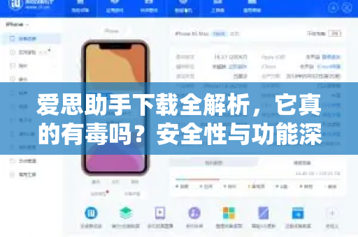爱思助手下载全解析，它真的有毒吗？安全性与功能深度测评