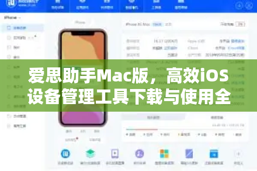 爱思助手Mac版，高效iOS设备管理工具下载与使用全攻略