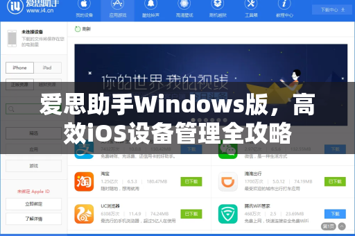 爱思助手Windows版，高效iOS设备管理全攻略