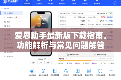 爱思助手最新版下载指南，功能解析与常见问题解答