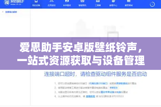 爱思助手安卓版壁纸铃声，一站式资源获取与设备管理指南