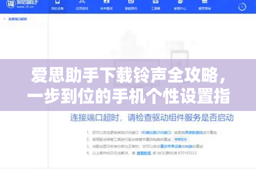 爱思助手下载铃声全攻略，一步到位的手机个性设置指南