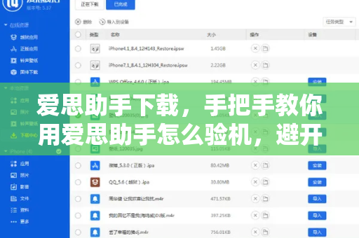 爱思助手下载，手把手教你用爱思助手怎么验机，避开二手iPhone陷阱