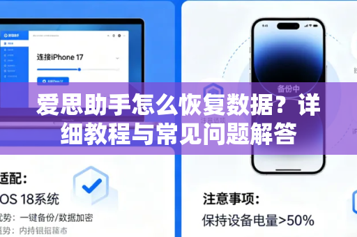 爱思助手怎么恢复数据？详细教程与常见问题解答