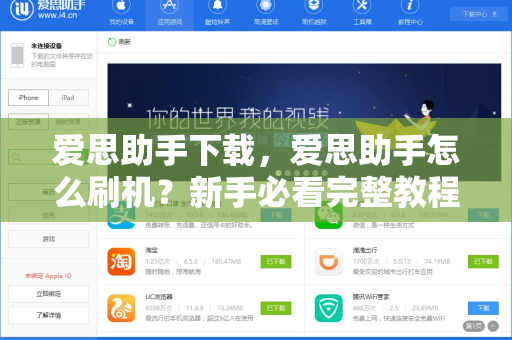 爱思助手下载，爱思助手怎么刷机？新手必看完整教程