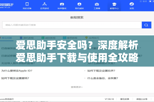爱思助手安全吗？深度解析爱思助手下载与使用全攻略