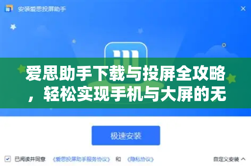 爱思助手下载与投屏全攻略，轻松实现手机与大屏的无缝连接