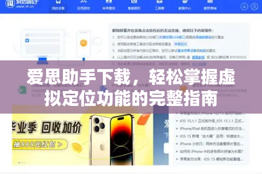 爱思助手下载，轻松掌握虚拟定位功能的完整指南