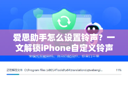 爱思助手怎么设置铃声？一文解锁iPhone自定义铃声全攻略