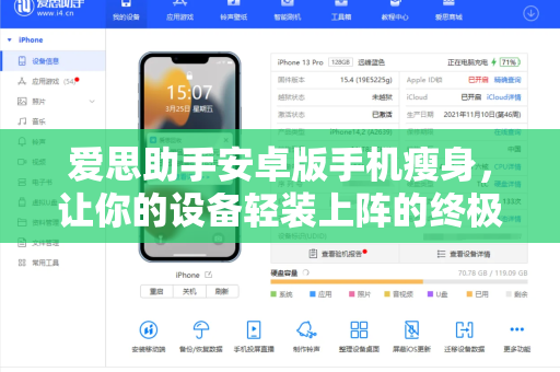爱思助手安卓版手机瘦身，让你的设备轻装上阵的终极指南