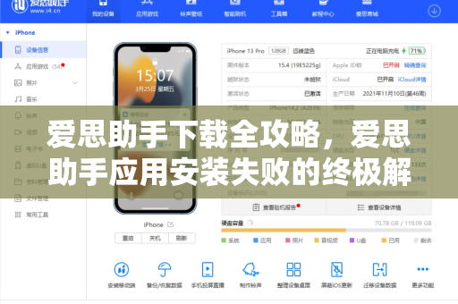 爱思助手下载全攻略，爱思助手应用安装失败的终极解决方案
