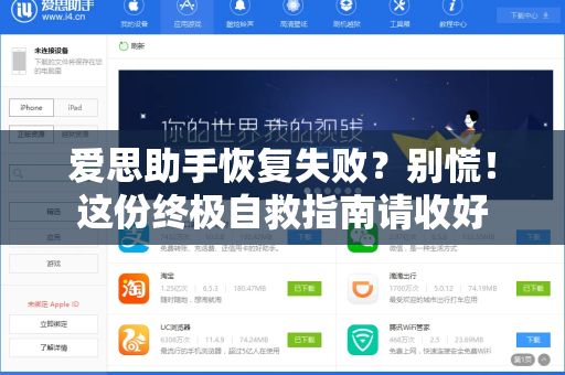 爱思助手恢复失败？别慌！这份终极自救指南请收好