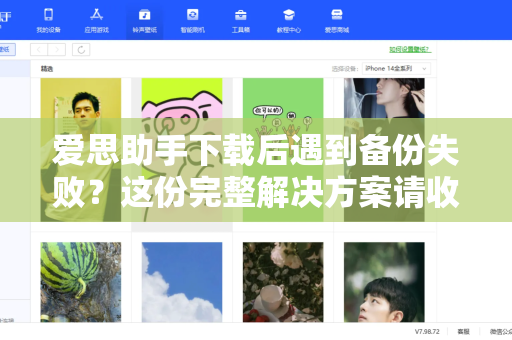 爱思助手下载后遇到备份失败？这份完整解决方案请收好