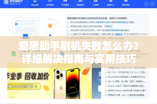 爱思助手刷机失败怎么办？详细解决指南与实用技巧