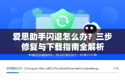 爱思助手闪退怎么办？三步修复与下载指南全解析