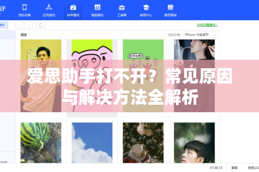 爱思助手打不开？常见原因与解决方法全解析