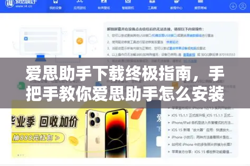 爱思助手下载终极指南，手把手教你爱思助手怎么安装