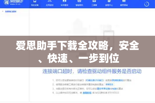 爱思助手下载全攻略，安全、快速、一步到位