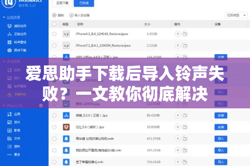 爱思助手下载后导入铃声失败？一文教你彻底解决