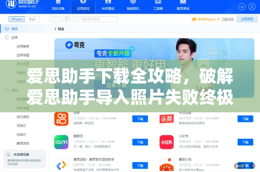 爱思助手下载全攻略，破解爱思助手导入照片失败终极指南