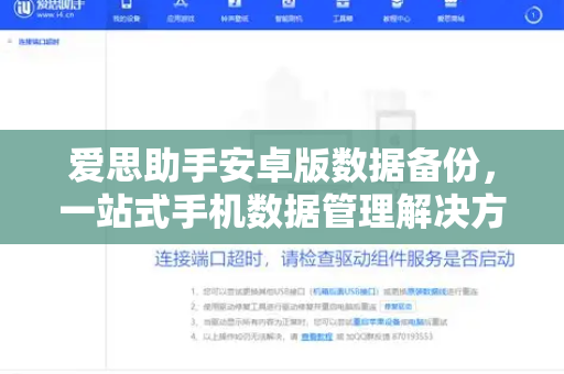 爱思助手安卓版数据备份，一站式手机数据管理解决方案