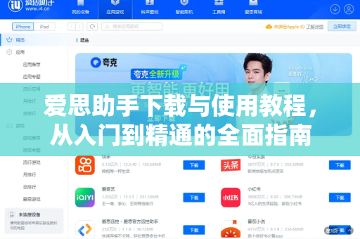 爱思助手下载与使用教程，从入门到精通的全面指南