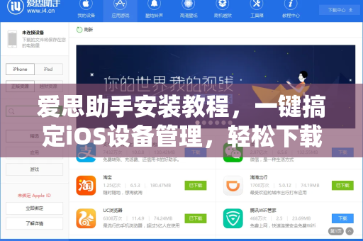 爱思助手安装教程，一键搞定iOS设备管理，轻松下载必备工具
