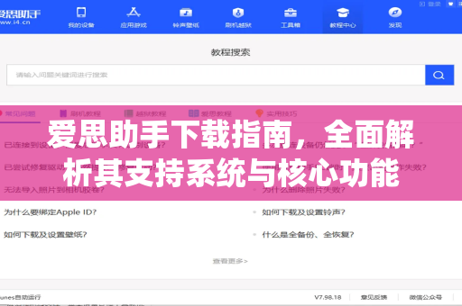 爱思助手下载指南，全面解析其支持系统与核心功能
