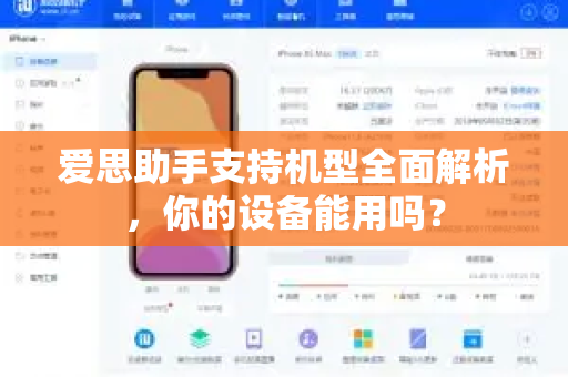 爱思助手支持机型全面解析，你的设备能用吗？