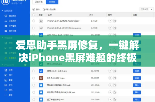 爱思助手黑屏修复，一键解决iPhone黑屏难题的终极指南