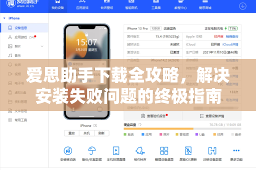 爱思助手下载全攻略，解决安装失败问题的终极指南