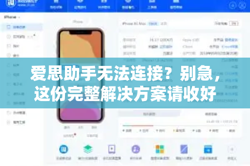爱思助手无法连接？别急，这份完整解决方案请收好