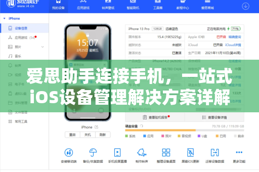 爱思助手连接手机，一站式iOS设备管理解决方案详解