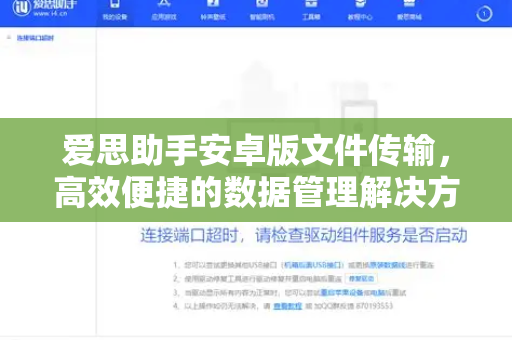 爱思助手安卓版文件传输，高效便捷的数据管理解决方案