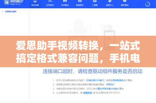 爱思助手视频转换，一站式搞定格式兼容问题，手机电脑轻松互转