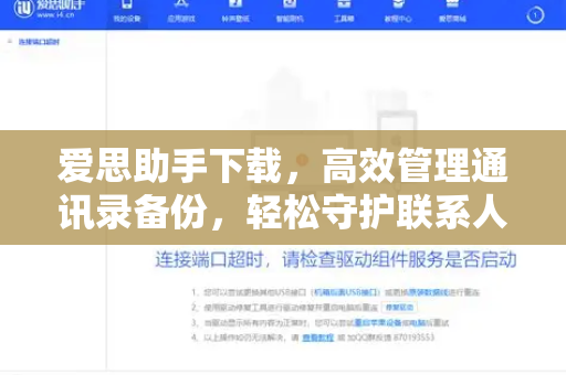 爱思助手下载，高效管理通讯录备份，轻松守护联系人数据